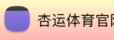 杏运体育官网 Logo