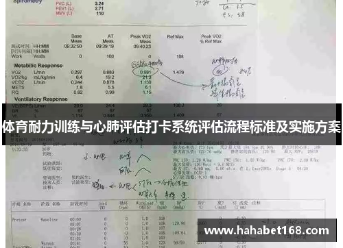 体育耐力训练与心肺评估打卡系统评估流程标准及实施方案
