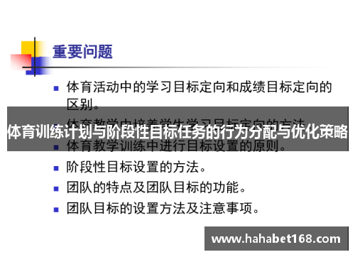 体育训练计划与阶段性目标任务的行为分配与优化策略