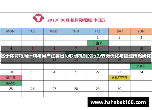 基于体育每周计划与用户任务日历联动机制的行为节奏优化与管理策略研究