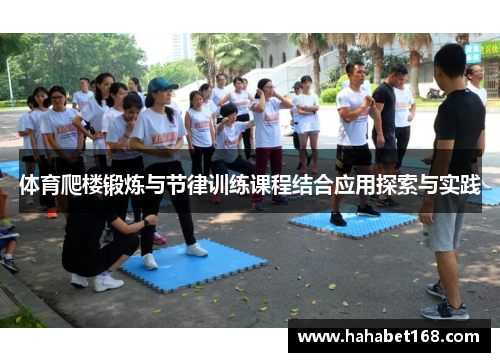 体育爬楼锻炼与节律训练课程结合应用探索与实践