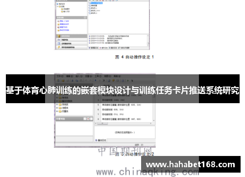 基于体育心肺训练的嵌套模块设计与训练任务卡片推送系统研究