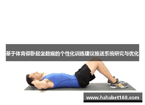 基于体育仰卧起坐数据的个性化训练建议推送系统研究与优化