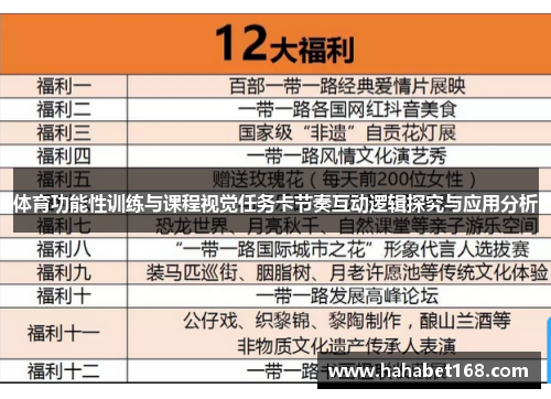 体育功能性训练与课程视觉任务卡节奏互动逻辑探究与应用分析