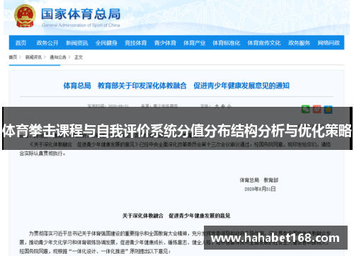 体育拳击课程与自我评价系统分值分布结构分析与优化策略