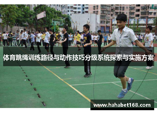 体育跳绳训练路径与动作技巧分级系统探索与实施方案